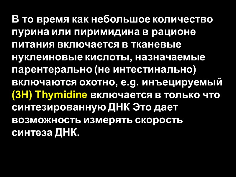 В то время как небольшое количество пурина или пиримидина в рационе питания включается в